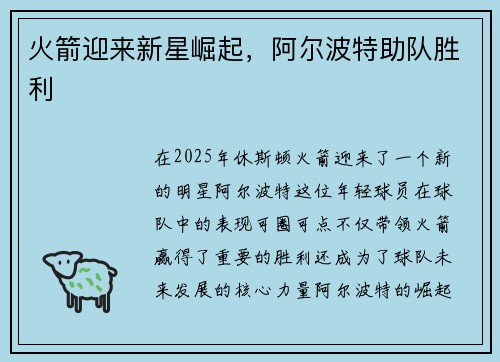 火箭迎来新星崛起，阿尔波特助队胜利