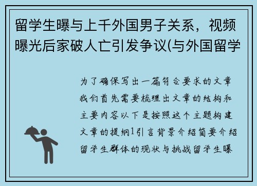 留学生曝与上千外国男子关系，视频曝光后家破人亡引发争议(与外国留学生恋爱)