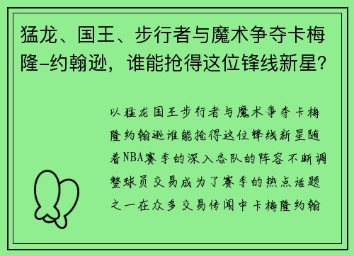 猛龙、国王、步行者与魔术争夺卡梅隆-约翰逊，谁能抢得这位锋线新星？