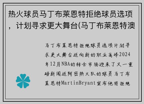 热火球员马丁布莱恩特拒绝球员选项，计划寻求更大舞台(马丁布莱恩特澳大利亚)