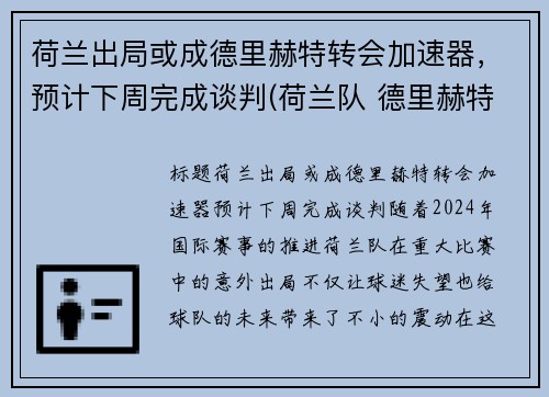 荷兰出局或成德里赫特转会加速器，预计下周完成谈判(荷兰队 德里赫特)