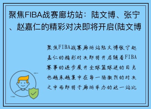 聚焦FIBA战赛廊坊站：陆文博、张宁、赵嘉仁的精彩对决即将开启(陆文博cba)