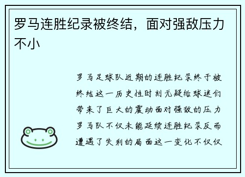 罗马连胜纪录被终结，面对强敌压力不小