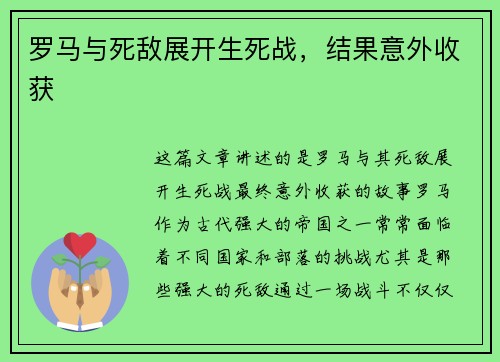 罗马与死敌展开生死战，结果意外收获