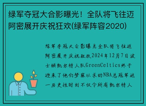 绿军夺冠大合影曝光！全队将飞往迈阿密展开庆祝狂欢(绿军阵容2020)