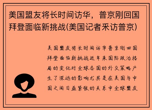 美国盟友将长时间访华，普京刚回国拜登面临新挑战(美国记者釆访普京)
