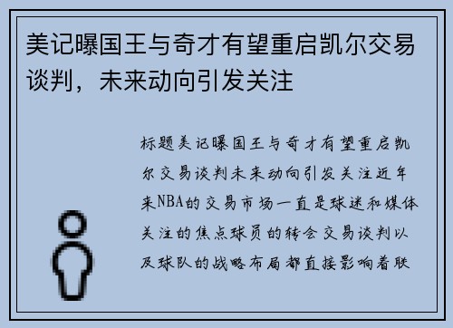 美记曝国王与奇才有望重启凯尔交易谈判，未来动向引发关注