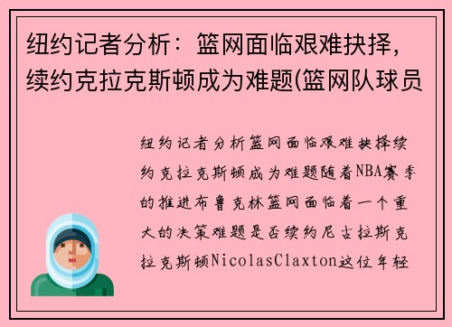 纽约记者分析：篮网面临艰难抉择，续约克拉克斯顿成为难题(篮网队球员克拉克斯顿)