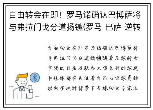 自由转会在即！罗马诺确认巴博萨将与弗拉门戈分道扬镳(罗马 巴萨 逆转)