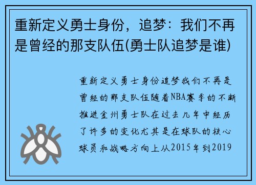 重新定义勇士身份，追梦：我们不再是曾经的那支队伍(勇士队追梦是谁)