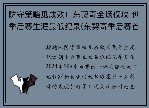 防守策略见成效！东契奇全场仅攻 创季后赛生涯最低纪录(东契奇季后赛首秀42分)