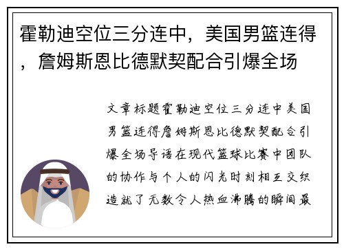 霍勒迪空位三分连中，美国男篮连得，詹姆斯恩比德默契配合引爆全场