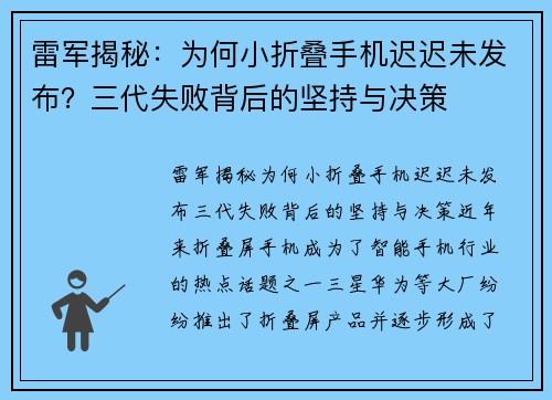 雷军揭秘：为何小折叠手机迟迟未发布？三代失败背后的坚持与决策