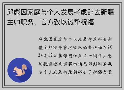 邱彪因家庭与个人发展考虑辞去新疆主帅职务，官方致以诚挚祝福
