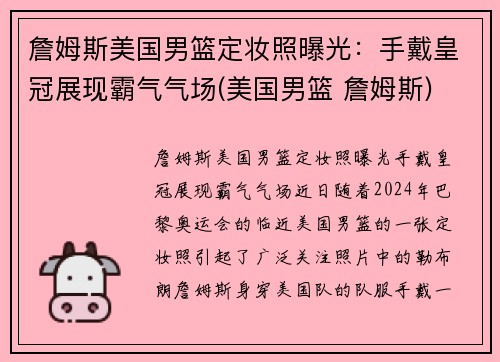 詹姆斯美国男篮定妆照曝光：手戴皇冠展现霸气气场(美国男篮 詹姆斯)