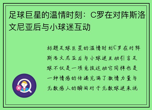 足球巨星的温情时刻：C罗在对阵斯洛文尼亚后与小球迷互动
