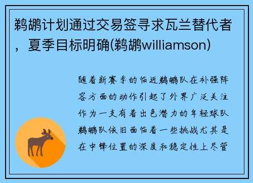 鹈鹕计划通过交易签寻求瓦兰替代者，夏季目标明确(鹈鹕williamson)