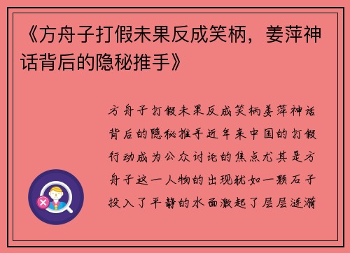《方舟子打假未果反成笑柄，姜萍神话背后的隐秘推手》