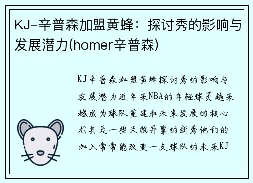KJ-辛普森加盟黄蜂：探讨秀的影响与发展潜力(homer辛普森)