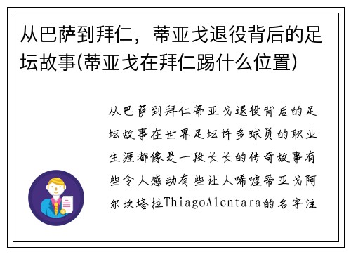 从巴萨到拜仁，蒂亚戈退役背后的足坛故事(蒂亚戈在拜仁踢什么位置)