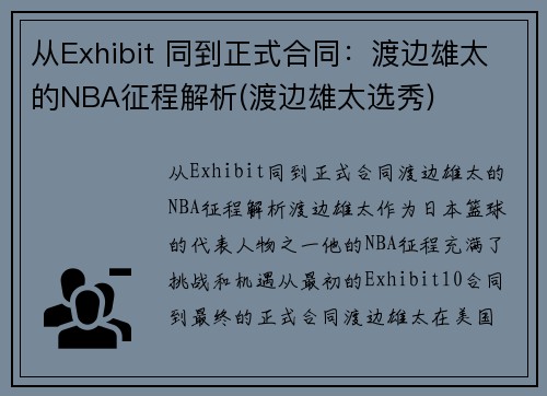 从Exhibit 同到正式合同：渡边雄太的NBA征程解析(渡边雄太选秀)