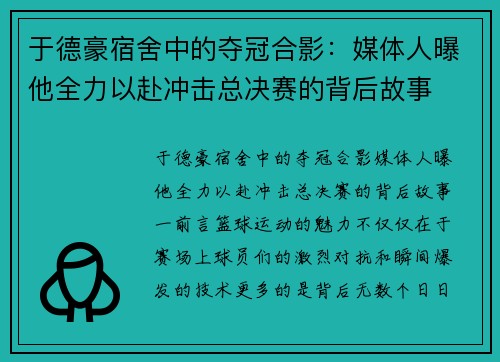 于德豪宿舍中的夺冠合影：媒体人曝他全力以赴冲击总决赛的背后故事