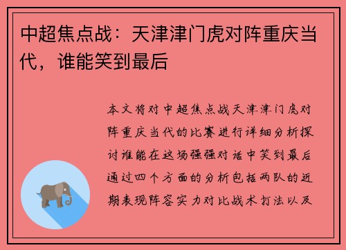 中超焦点战：天津津门虎对阵重庆当代，谁能笑到最后