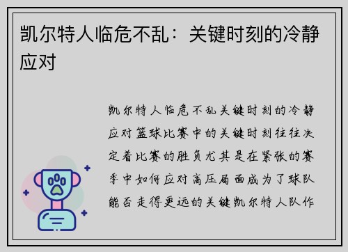 凯尔特人临危不乱：关键时刻的冷静应对