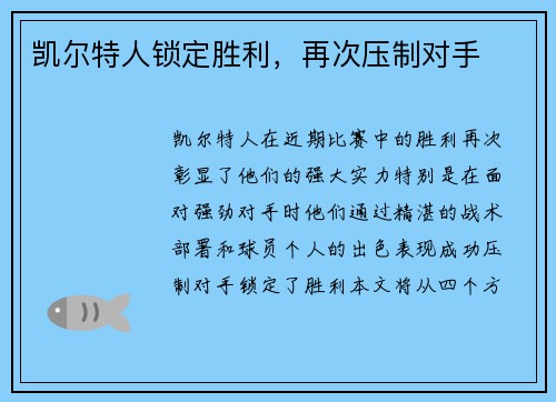 凯尔特人锁定胜利，再次压制对手