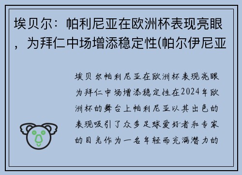 埃贝尔：帕利尼亚在欧洲杯表现亮眼，为拜仁中场增添稳定性(帕尔伊尼亚)