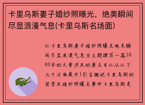 卡里乌斯妻子婚纱照曝光，绝美瞬间尽显浪漫气息(卡里乌斯名场面)