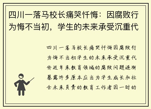 四川一落马校长痛哭忏悔：因腐败行为悔不当初，学生的未来承受沉重代价