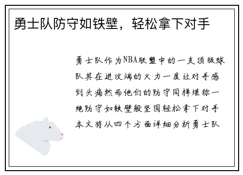 勇士队防守如铁壁，轻松拿下对手