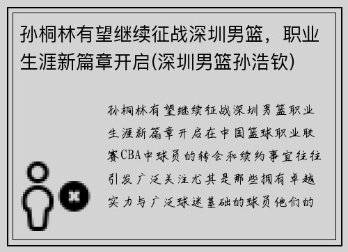 孙桐林有望继续征战深圳男篮，职业生涯新篇章开启(深圳男篮孙浩钦)
