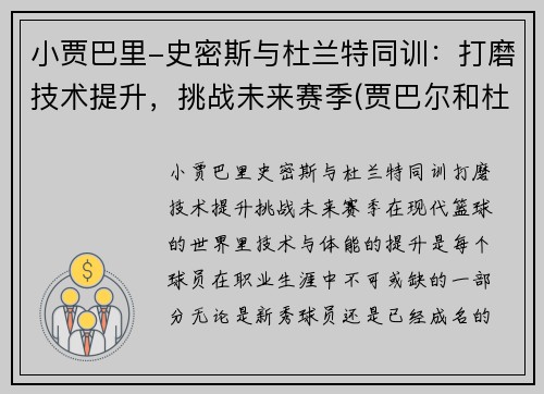 小贾巴里-史密斯与杜兰特同训：打磨技术提升，挑战未来赛季(贾巴尔和杜兰特什么关系)