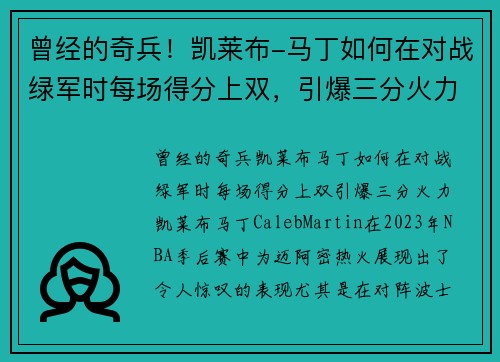 曾经的奇兵！凯莱布-马丁如何在对战绿军时每场得分上双，引爆三分火力