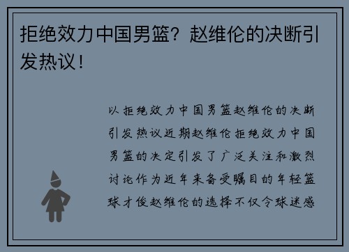 拒绝效力中国男篮？赵维伦的决断引发热议！