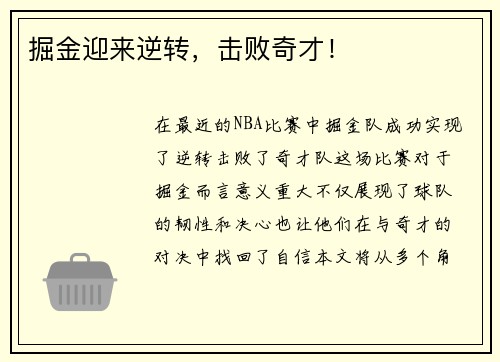掘金迎来逆转，击败奇才！