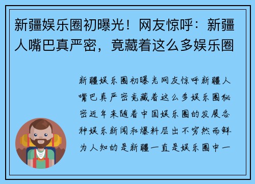 新疆娱乐圈初曝光！网友惊呼：新疆人嘴巴真严密，竟藏着这么多娱乐圈秘密！