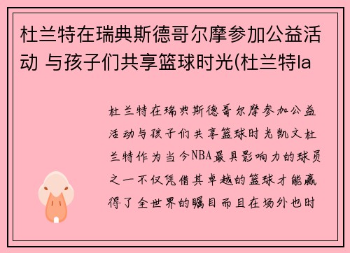 杜兰特在瑞典斯德哥尔摩参加公益活动 与孩子们共享篮球时光(杜兰特lanarhoades)