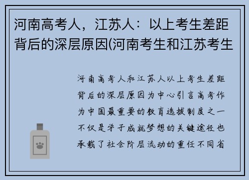 河南高考人，江苏人：以上考生差距背后的深层原因(河南考生和江苏考生)