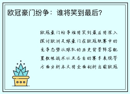 欧冠豪门纷争：谁将笑到最后？