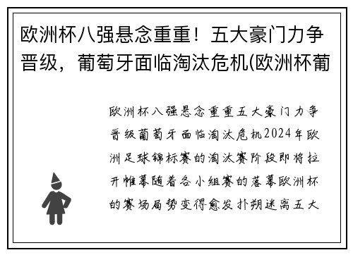 欧洲杯八强悬念重重！五大豪门力争晋级，葡萄牙面临淘汰危机(欧洲杯葡萄牙进八强了吗)