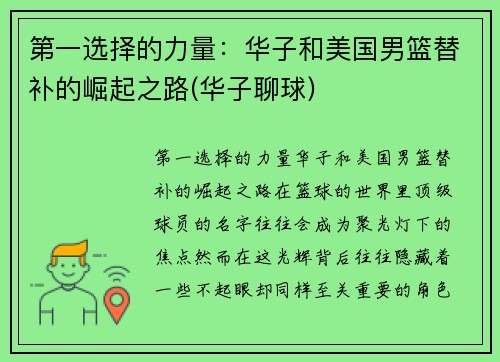 第一选择的力量：华子和美国男篮替补的崛起之路(华子聊球)