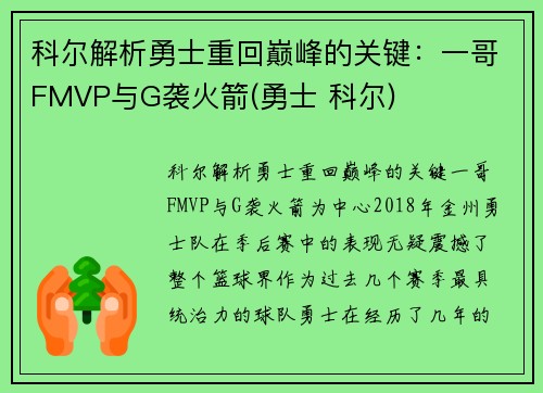 科尔解析勇士重回巅峰的关键：一哥FMVP与G袭火箭(勇士 科尔)
