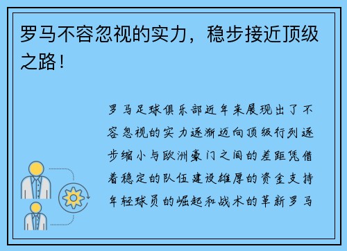 罗马不容忽视的实力，稳步接近顶级之路！