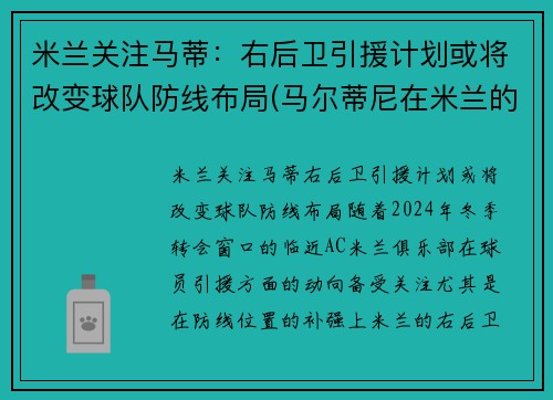 米兰关注马蒂：右后卫引援计划或将改变球队防线布局(马尔蒂尼在米兰的球衣号码)