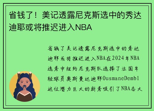 省钱了！美记透露尼克斯选中的秀达迪耶或将推迟进入NBA