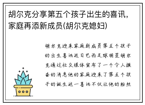 胡尔克分享第五个孩子出生的喜讯，家庭再添新成员(胡尔克媳妇)