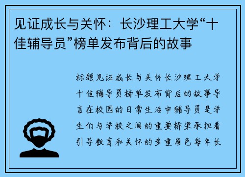 见证成长与关怀：长沙理工大学“十佳辅导员”榜单发布背后的故事